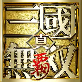 真・三國無双 覇