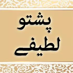 Pashto Latifay