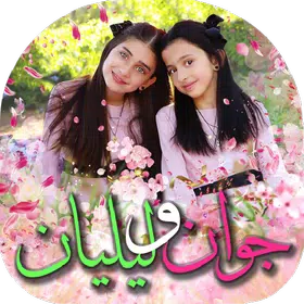 جوان و ليليان – طيور الجنة