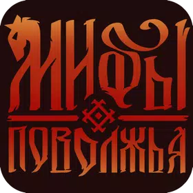 Мифы Поволжья