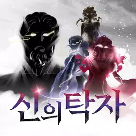 신의 탁자