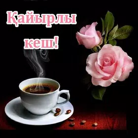 Қайырлы кеш Қайырлы түн