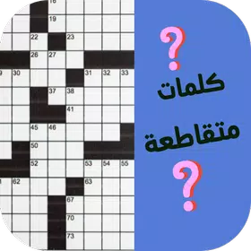 كلمات متقاطعة – منوعة