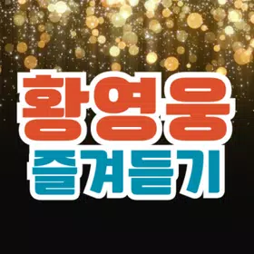 황영웅 즐겨듣기