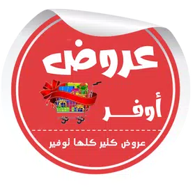 عروض اوفر:أفضل تخفيضات المتاجر
