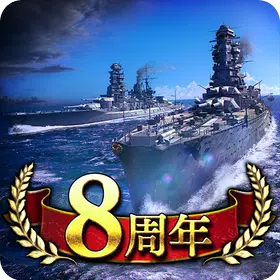 蒼焔の艦隊