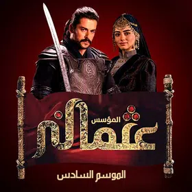 المؤسس عثمان 6 مدبلج