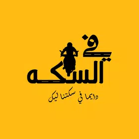 في السكه
