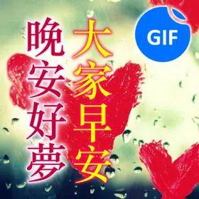 Gif 早安晚安祝福愛情