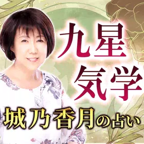 九星気学｜城乃香月の占い